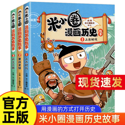 米小圈漫画历史故事全集3册