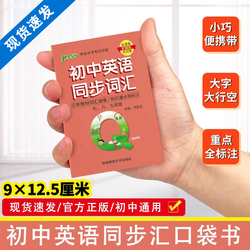 初中英语同步词汇qbook