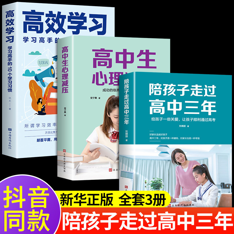 全套3册 陪孩子走过高中三年 刘晓丽 如何陪小孩度过高中生三年级3年心理减压高效学习法学习方法樊登推荐育儿书籍父母必正版读使用感如何?