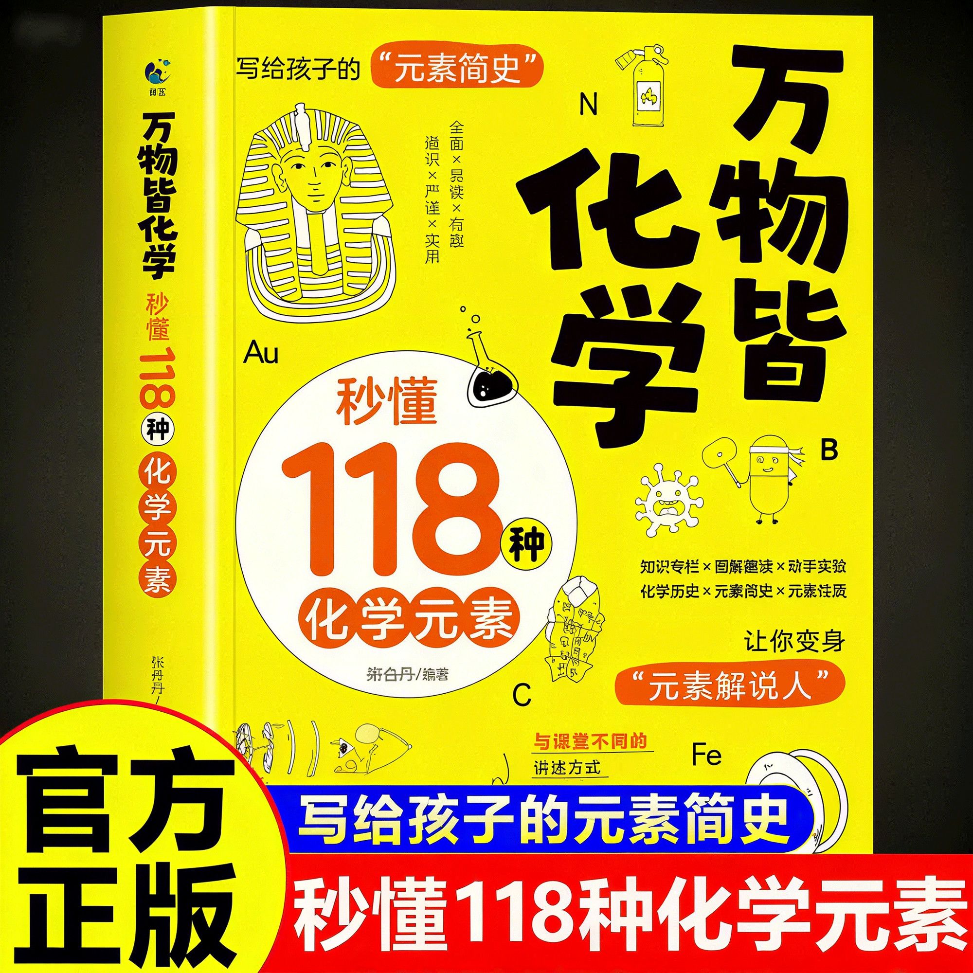 万物皆化学秒懂118种化学元素周期表 科普百科给孩子的化学元素简史孩子爱看的小学生化学入门启蒙书籍漫画趣味类趣味实验这样学
