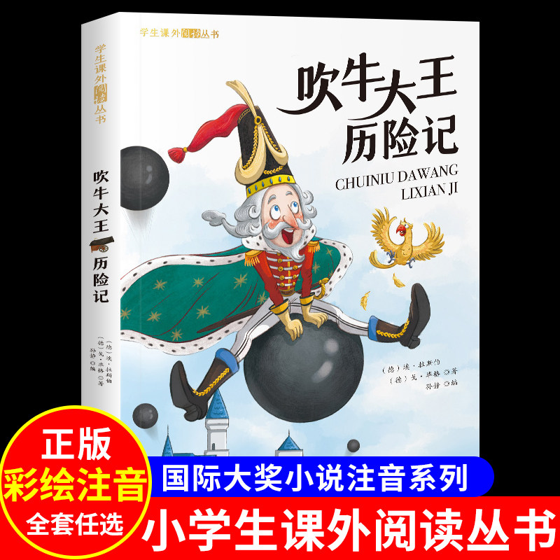 吹牛大王历险记 彩图注音版 一年级阅读课外书必二年级读正版6-9岁童话故事书三年级课外书书目上下册带拼音读物小学生书籍寒暑假怎么样,好用不?