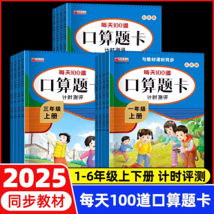每天100道题口算题卡计时练计算能手10000道思维训练练习册一年级应用题 小学生一二年级三四五六年级上册下册数学口算天天练人教版