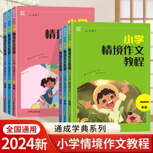 2024小学情境作文教程