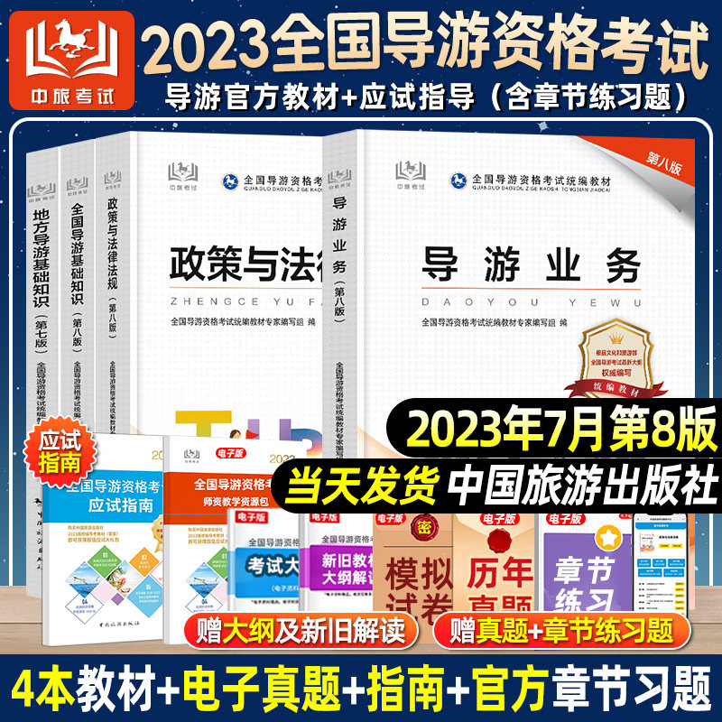 【官方正版】备考全国导游证考试教材2023年历年真题试卷视频题库导游基础知识政策法律规导游资格证考试员电子版中国旅游出版社22怎么看?