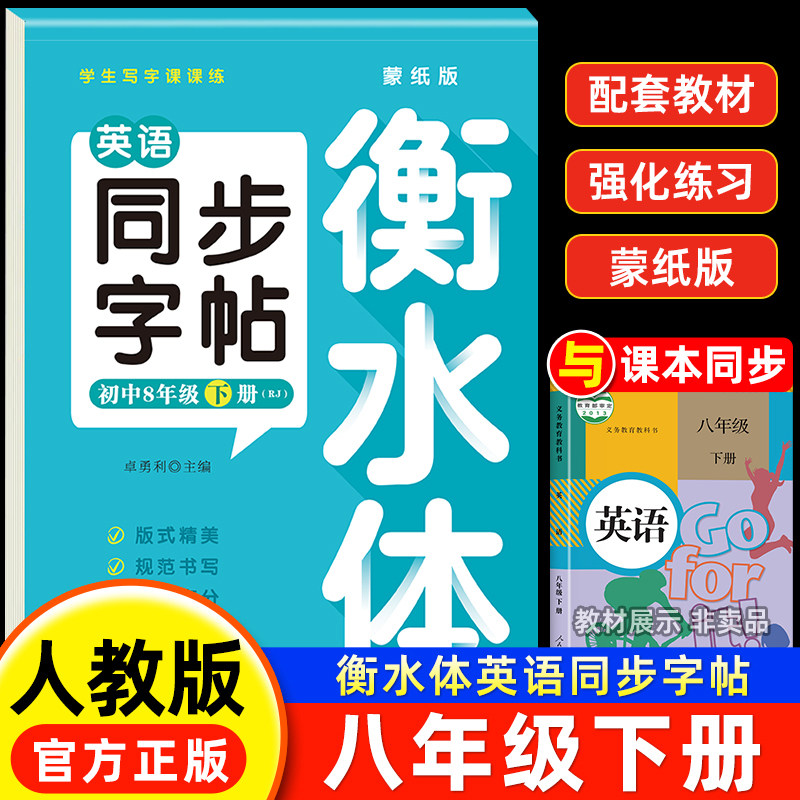 八年级下册英语衡水体字帖人教版每日一练8年级八下上册衡水体英语同步字帖初二英文练习词汇作文钢笔练习册描红写字贴专用练字本,书籍/杂志/报纸,中学教辅,淘宝优惠券,粉丝福利购,淘宝优惠卷