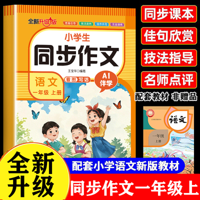 【2025新版】一年级上册同步作文看图写话人教版小学作文书小学生黄冈优秀作文大全1年级上册作文书范文仿写素材全解语文满分作文