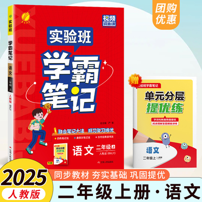 2025实验班学霸笔记二年级上册语文人教版课本原文讲解同步教材帮全解读随堂状元大七彩课堂笔记本提优训练