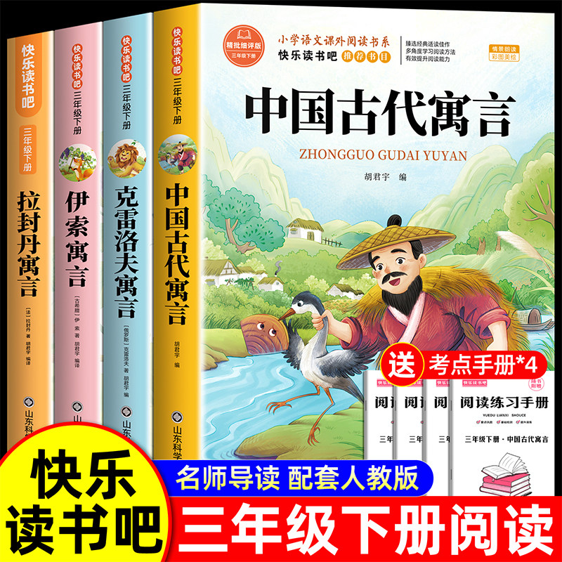 全套4册 中国古代寓言故事三年级下册课外书必读正版伊索克雷洛夫寓言大全集拉封丹快乐读书吧3下老师推荐阅读经典书籍配套人教版