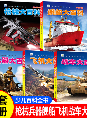 中国儿童军事百科全书小眼睛看世界大百科中国儿童趣味科普知识dk幼儿认知小学生一二年级课外书海洋野生动物植物人体兵器枪械飞机