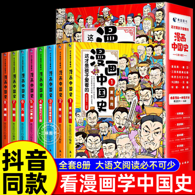 全套8册 漫画中国史这才是孩子爱看的半小时漫画中国史6-12岁儿童近代历史类书籍中小学生课外阅读书目漫画版青少年版中国通史