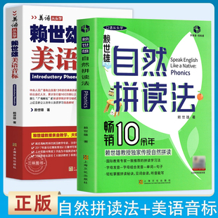 英语音标和自然拼读英语教材 赖世雄phonics 美式 英语发音单词记背神器口语入门学习神器新版 初高中小学生成人初学零基础入门教材