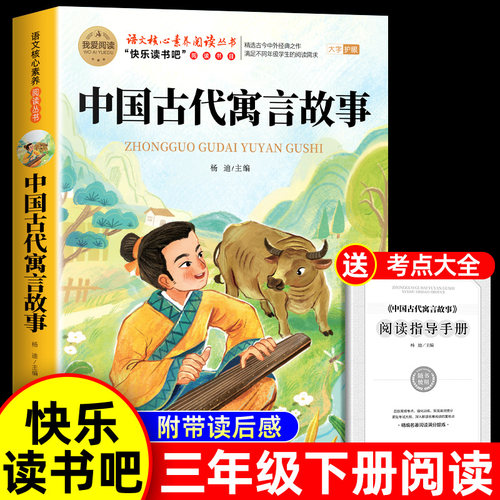 中国古代寓言故事三年级下册必读的课外书正版克雷洛夫拉封丹寓言小学生快乐读书吧3下学期老师推荐阅读书目伊索寓言全集人教
