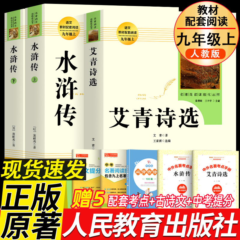 艾青诗选和水浒传 原著正版完整版人民教育出版社九年级必读名著人教版初中生全套配套 9上册初三学生课外阅世说新语课外阅读书籍怎么看?