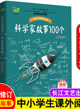 科学家故事100个 叶永烈9-12周岁中小学生三四五六七八年级读物儿童文学课外阅读书籍青少年励志成长加厚插图珍藏版长江文艺出版社