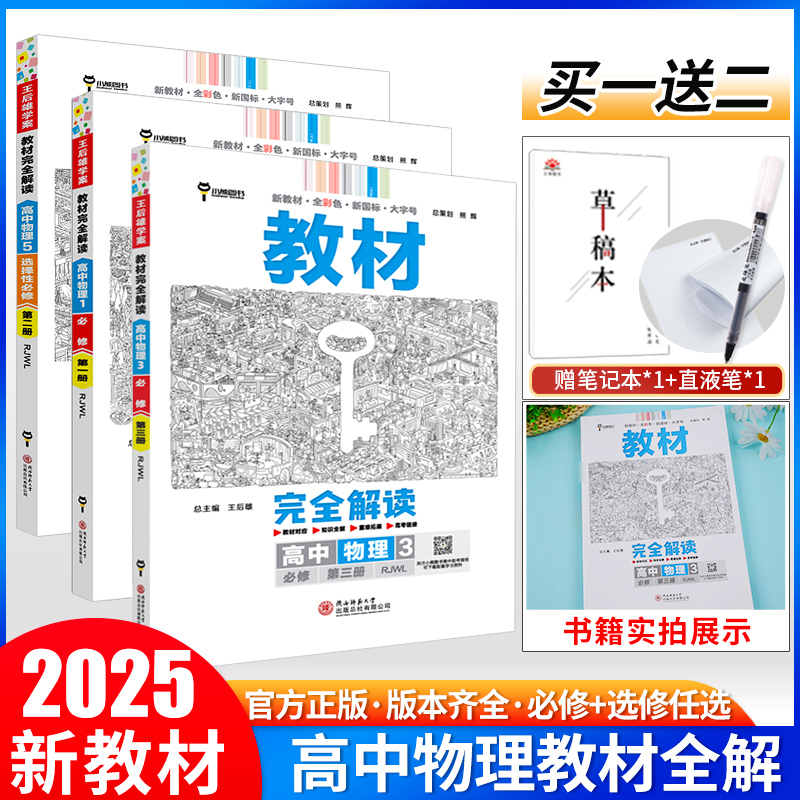 【版本任选】2024新版王后雄教材完全解读高中物理选择性必修第一二三册人教版RJ鲁科高一二物理必修12同步教材全解辅导资料书复习-封面