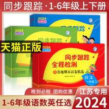 2024版 亮点给力同步跟踪全程检测及各地期末试卷精选一二 三四4五5六6 年级上册下册语文数学英语人教版苏教译林版期中同步试卷