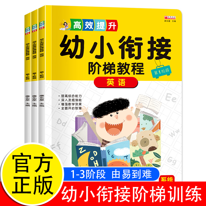 幼小衔接英语阶梯教程全3册幼儿英语启蒙教材 英语零基础入门 幼小衔接幼升小26个英文字母单词学前英语启蒙教学小学生英语绘本