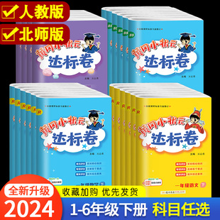 测试卷全套黄岗期末冲刺总复习单元 黄冈小状元 检测 四 二 五六年级上下册同步试卷语文数学必刷题英语北师人教版 三 达标卷作业本一