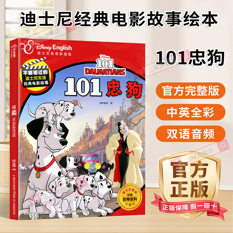 【赠中英音频】101忠狗中英双语 迪士尼双语经典电影故事书斑点狗英汉对照儿童绘本英语学习书籍一二三四五年级课外书小学生阅读