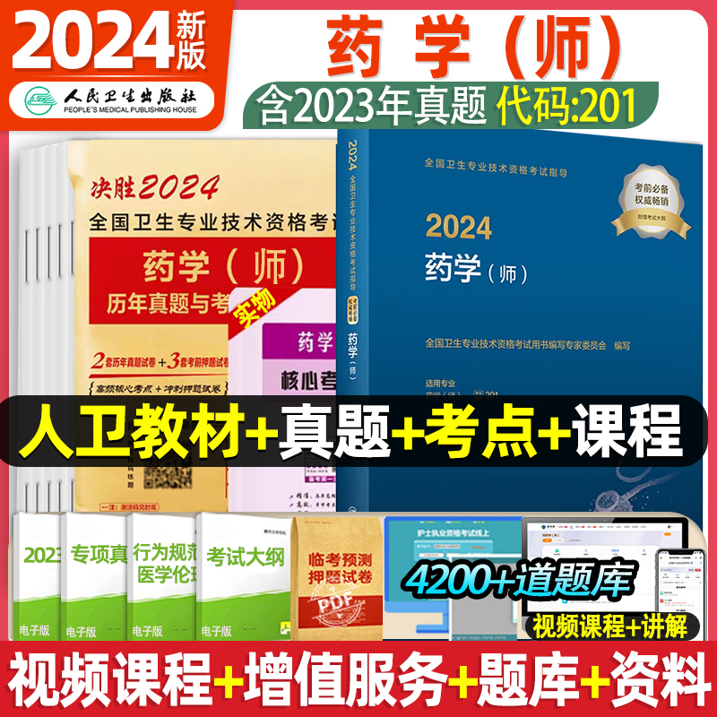 人卫初级药师资格考试教材2024年药学师初级职称考试指导书历年真题库模拟试卷主管药师2024药剂师考试卫生资格考试人民卫生出版社