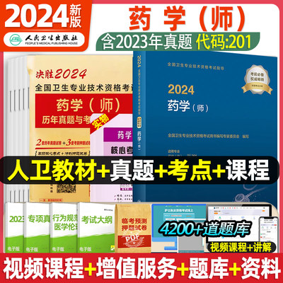 2024人卫初级药师考试教材加真题