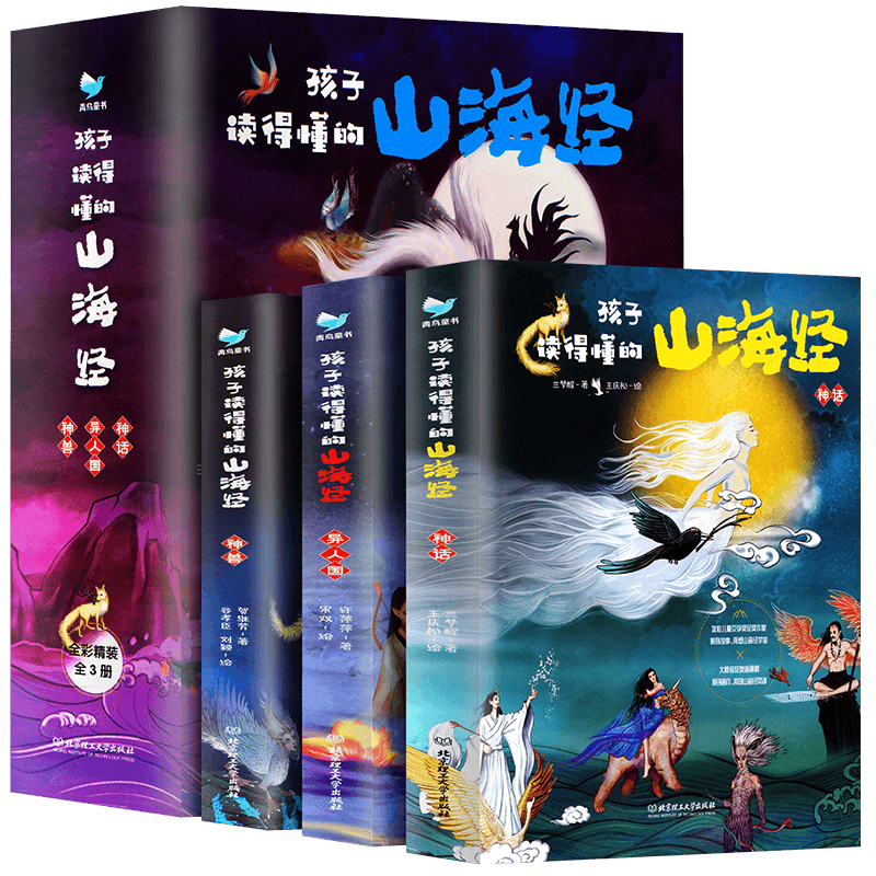 正版孩子读的懂山海经全3册