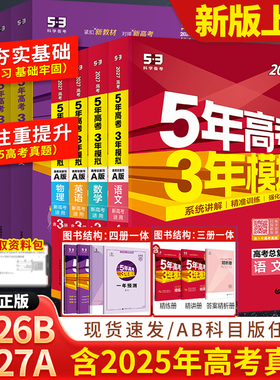 2026/2027新五年高考三年模拟AB版数学英语物理化学生物语文地理历史政治53新高考5年高考3年2025模拟高中五三一二轮总复习资料书