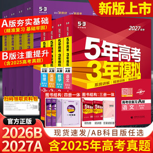 2026/2027新五年高考三年模拟AB版数学英语物理化学生物语文地理历史政治53新高考5年高考3年2025模拟高中五三一二轮总复习资料书