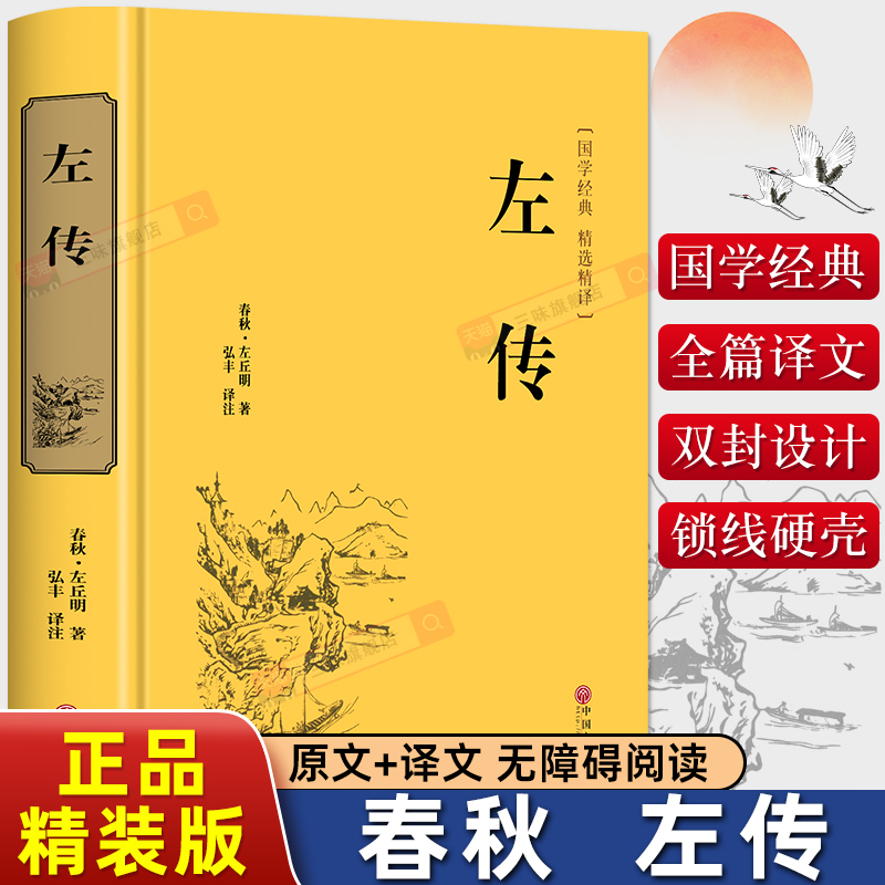 硬壳精装左传原著正版