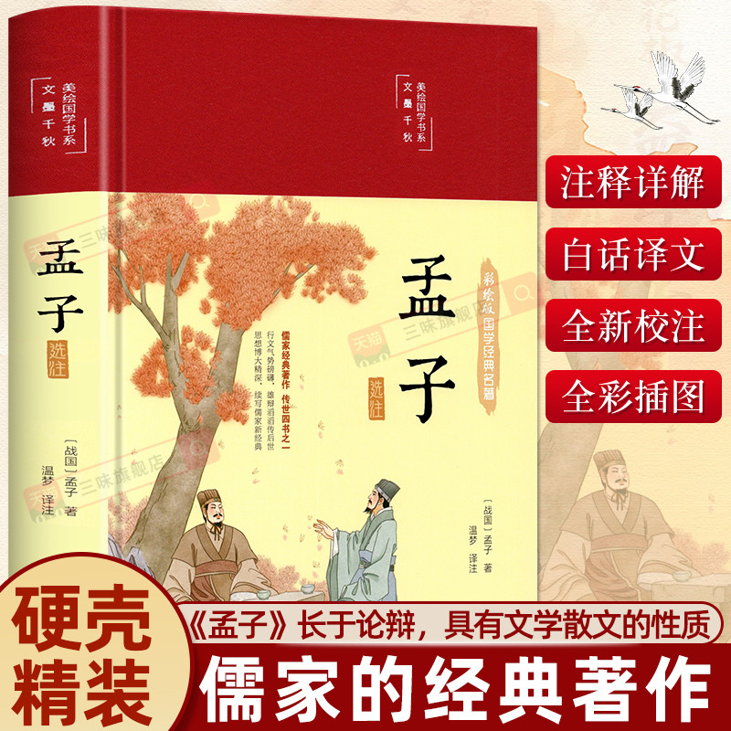 彩图全解 原版原著 全注全译 精装版 275页