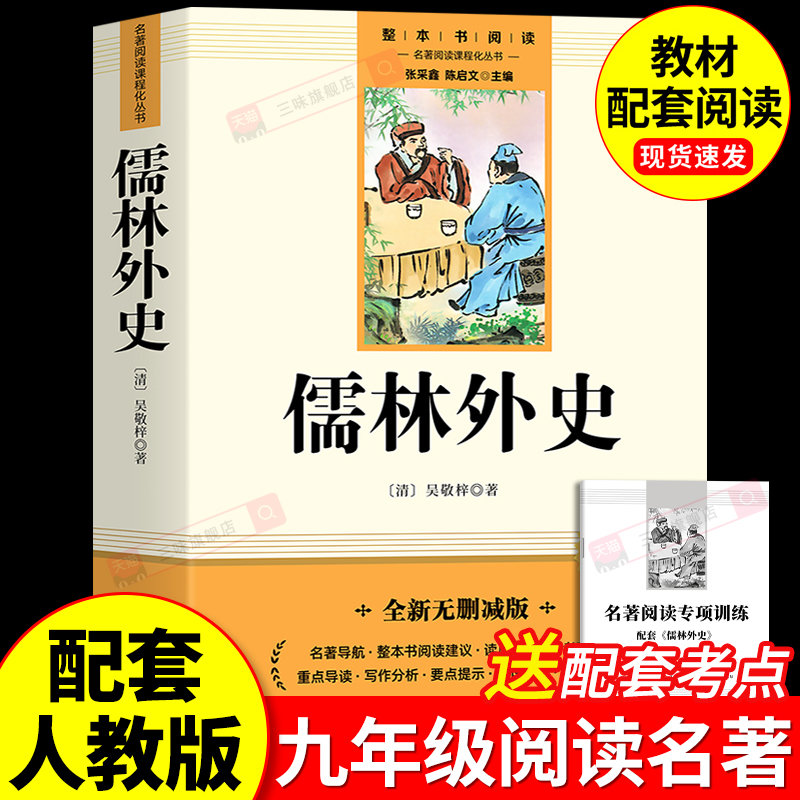 儒林外史九年级课外阅读名著正版