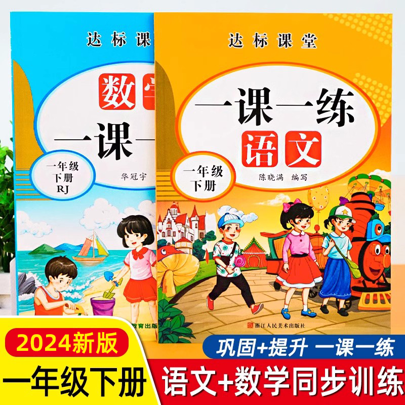 【全两册】一年级下册同步练习册语文数学训练全套一课一练小学1下教材人教版练习与测试训练课本随堂课堂课后下学期人教专项训练 书籍/杂志/报纸 小学教辅 原图主图