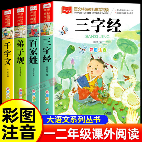 三字经百家姓千字文弟子规全四册 注音版小学生正版儿童国学启蒙经典书籍 彩图一二年级阅读课外书上下册幼儿大字少儿中国传统文化
