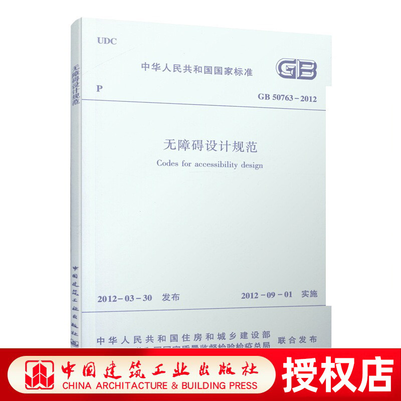 正版 GB50763 2012 无障碍设计规范 实施日期 2012年9月1日代替城市道路和建筑物无障碍设计规范JGJ50-2001书籍中国建筑工业出版社高性价比高么？