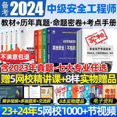 中级注册安全师工程师2024年教材