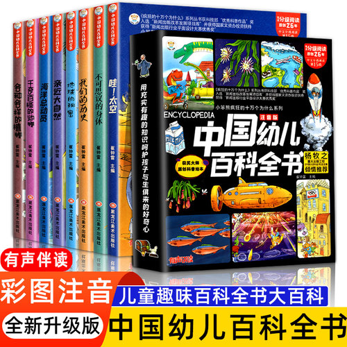 中国幼儿百科全书全8册新版注音