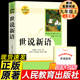 初中学生课外书人教版 世说新语 人民教育出版 社 原著完整版 人教版 正版 七八九年级上册语文阅读 文言文语文教材配套阅读书籍