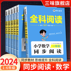 全科阅读小学数学同步阅读思维同步教材