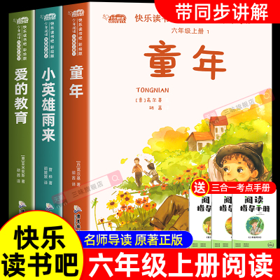 全套3册六年级上册必读的课外书