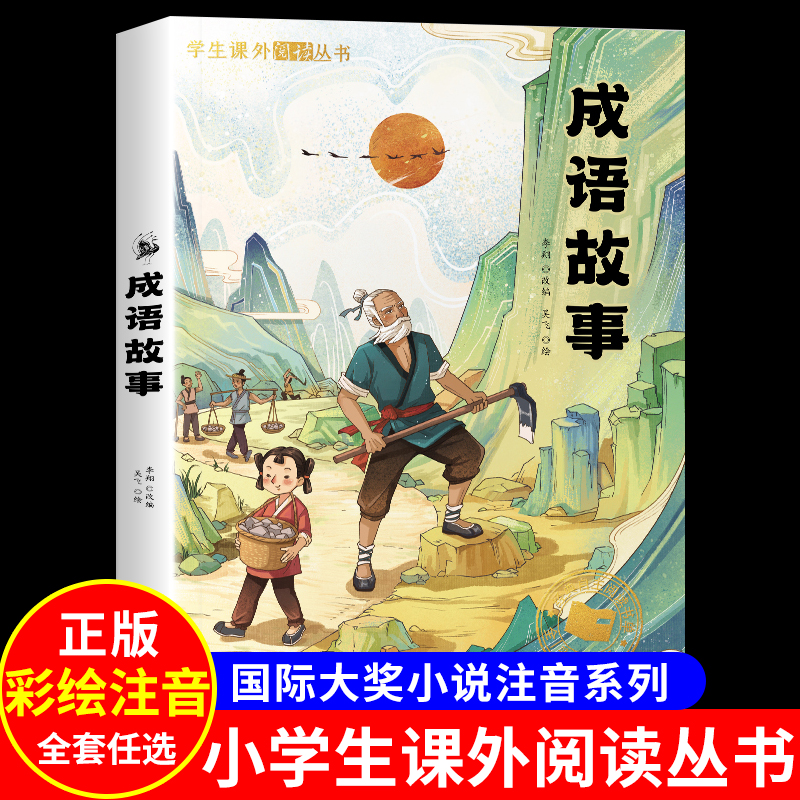 成语故事小学生版一二年级阅读课外书必三年级读注音版 中国中华四字分类成语故事大全儿童绘本趣味读物6岁以上课外阅读书籍爆笑版 书籍/杂志/报纸 儿童文学 原图主图