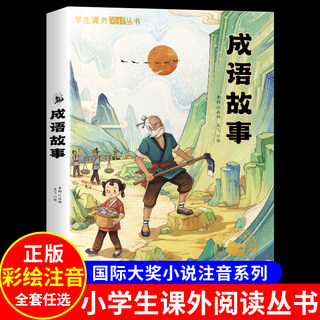 成语故事小学生版一二年级阅读课外书必三年级读注音版 中国中华四字分类成语故事大全儿童绘本趣味读物6岁以上课外阅读书籍爆笑版