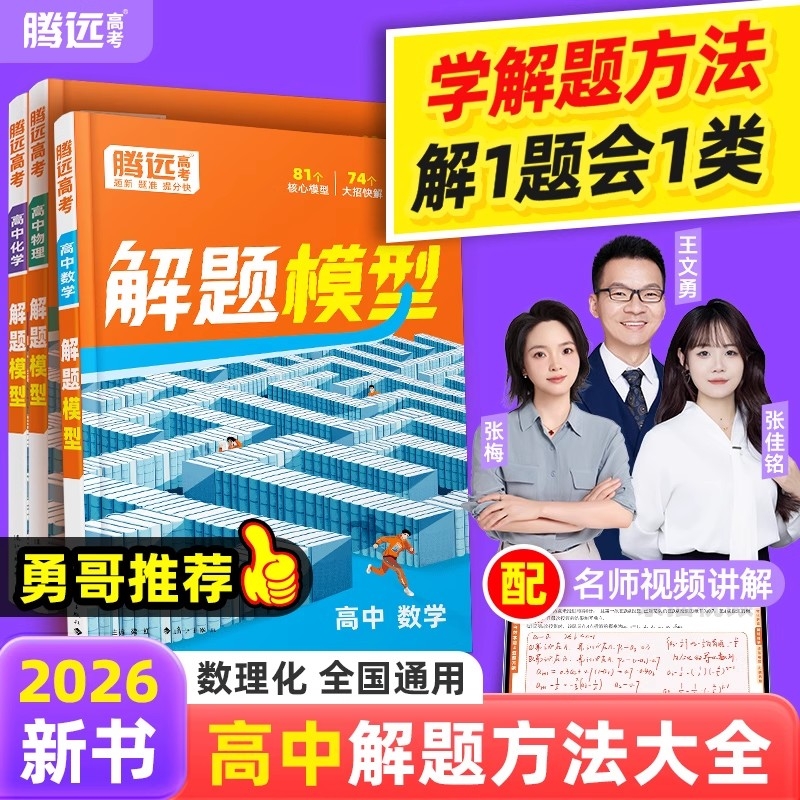 【勇哥推荐解题模型】万唯高中