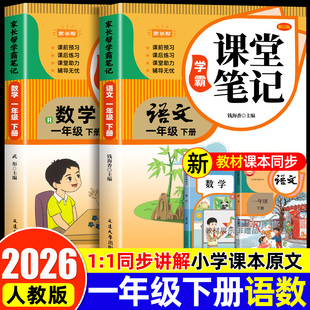 2026新版一年级下册课堂笔记人教版语文数学全套小学教材全解一下教辅课本同步解读正版课前预习复习资料书1年级上册黄冈随堂笔记