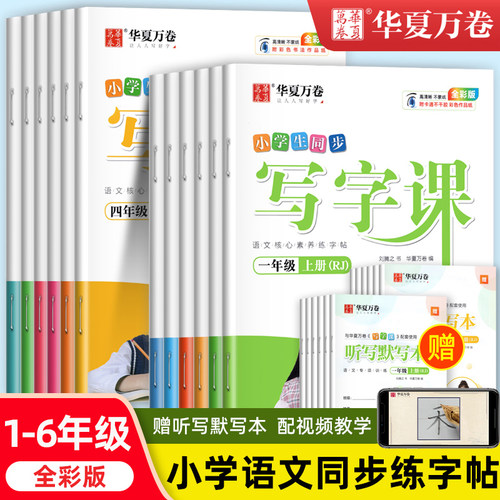2026华夏万卷写字课暑假同步字帖