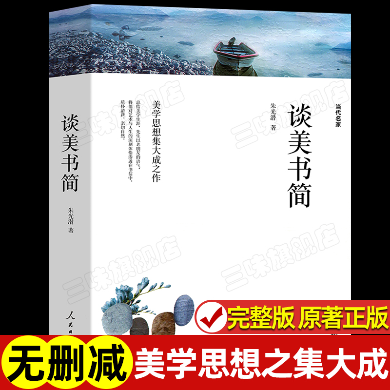 谈美书简 朱光潜著 当代名家正版原著十三篇完整版无删减带注释 高中生阅读课外书课外阅读书籍美学思想集大成之作中国近代美学