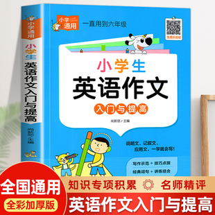 小学生英语作文入门与提高人教版 三四五六年级英文高分考场范文写作素材优美句子积累英语作文大全词汇语法同步练习册写作技巧指导