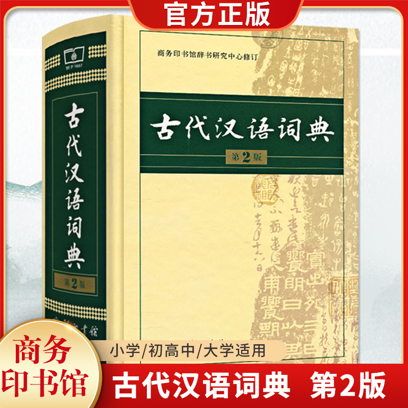 【顺丰包邮】古代汉语词典第2二版2024新版正版商务出版社初中生高中生语