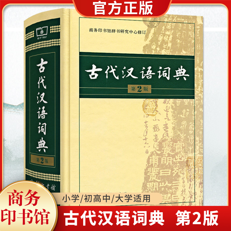 【顺丰包邮】古代汉语词典第2二版2024新版正版商务出版社初中生高中生语文成语新华字典商务印书馆文言文翻译辞典教师汉语工具书-封面