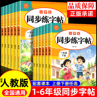 人教版字帖一年级下册字帖二年级下册练字帖三年级四年级五六年级下册上册语文同步字帖每日一练写字课英语字帖小学生专用语文字帖