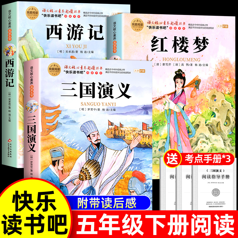 全3册 西游记三国演义红楼梦 四大名著原著正版小学生版五年级下册必读课外书五下水浒传快乐读书吧书籍青少年版本中国四大名著